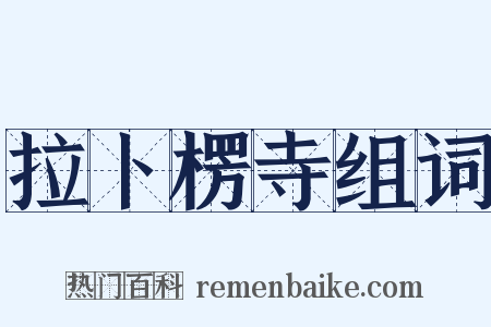 拉卜楞寺组词是什么意思的图片